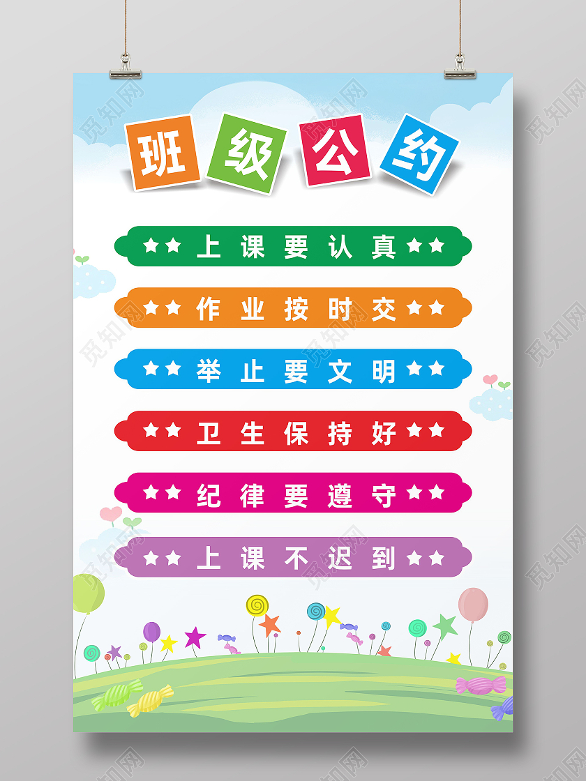 教育背景蓝天草地幼儿园儿童卫生纪律制度海报班级公约海报