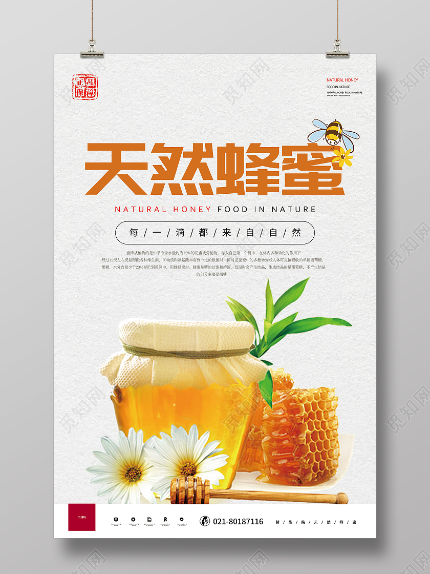 简约风格正品天然蜂蜜宣传海报展示蜂蜜海报