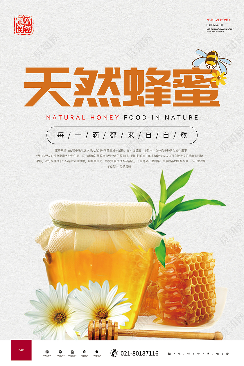 简约风格正品天然蜂蜜宣传海报展示蜂蜜海报