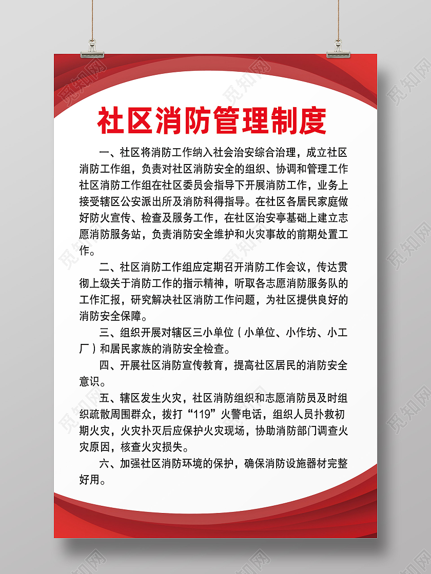 红色简约社区消防管理制度社区制度海报