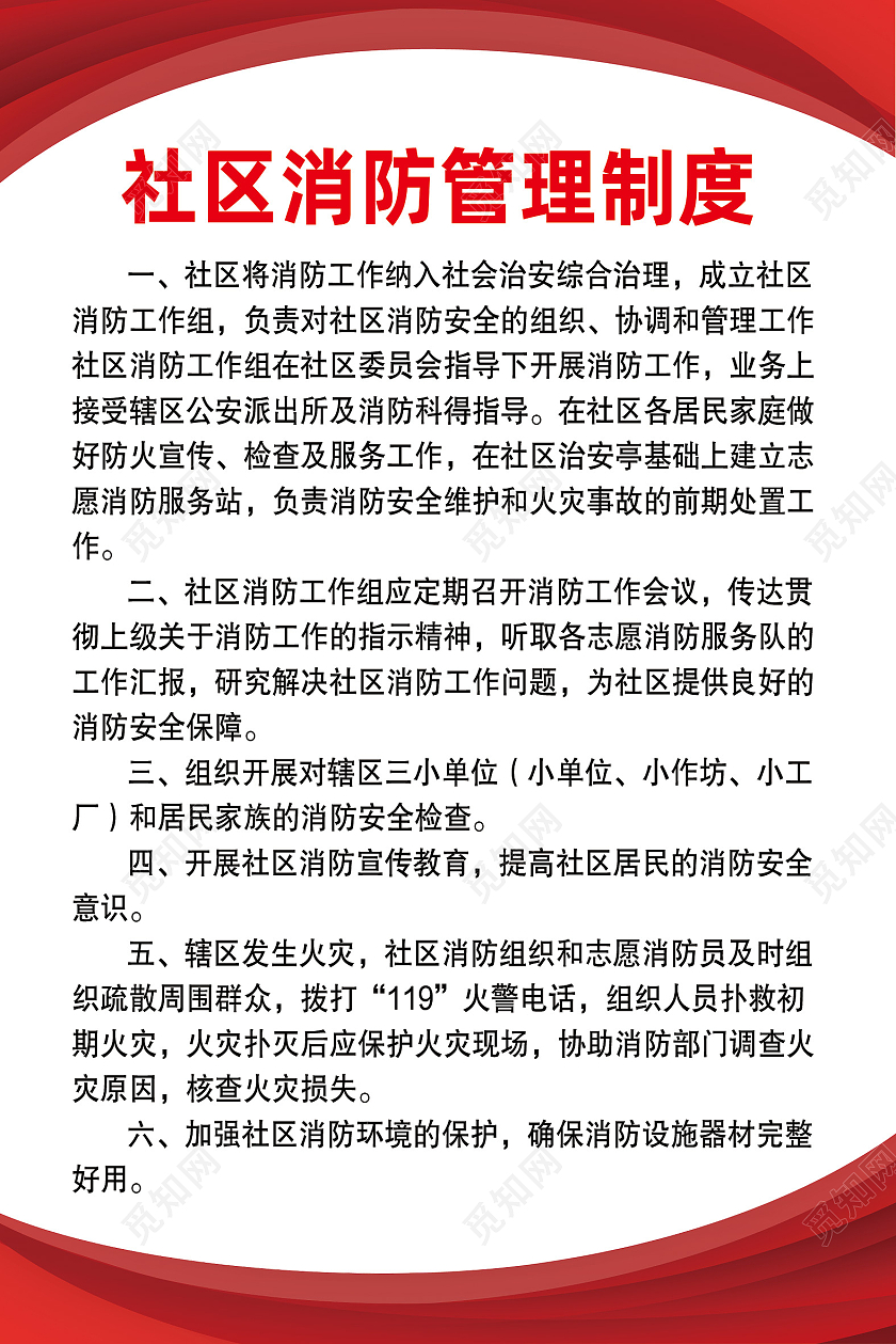 红色简约社区消防管理制度社区制度海报