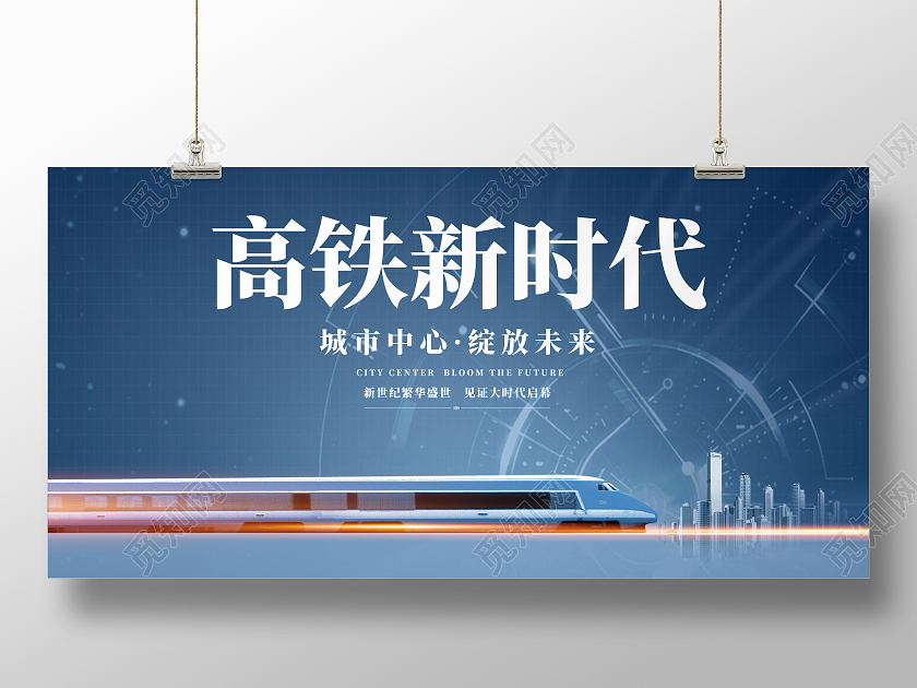 蓝色背景简约高铁新时代宣传海报展板
