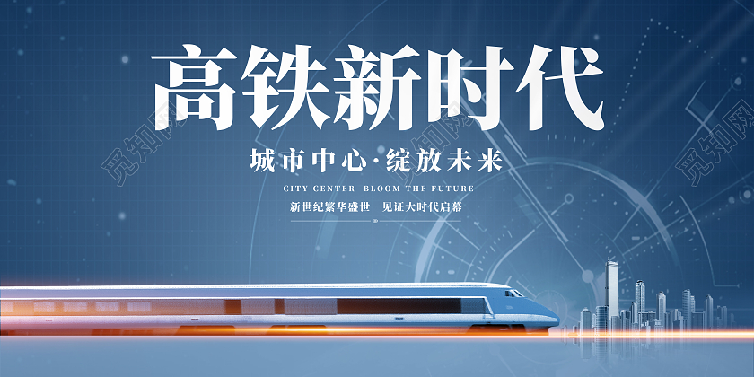 蓝色背景简约高铁新时代宣传海报展板