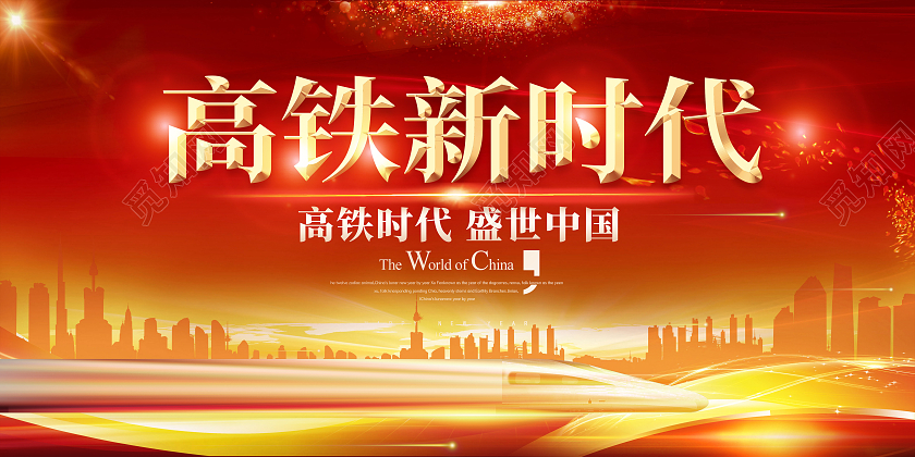 金色背景高铁新时代风驰电掣宣传海报展板