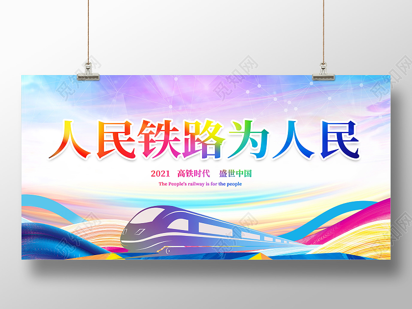 动画简约人民铁路为人民高铁宣传海报展板