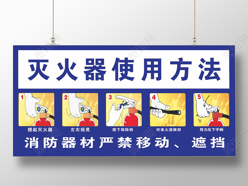 蓝色宣传灭火器的使用方法须知注意事项灭火器使用方法