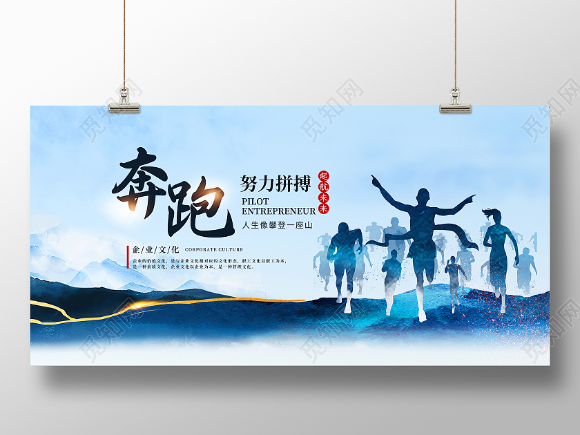 蓝色背景简约风格努力奔跑企业文化展板