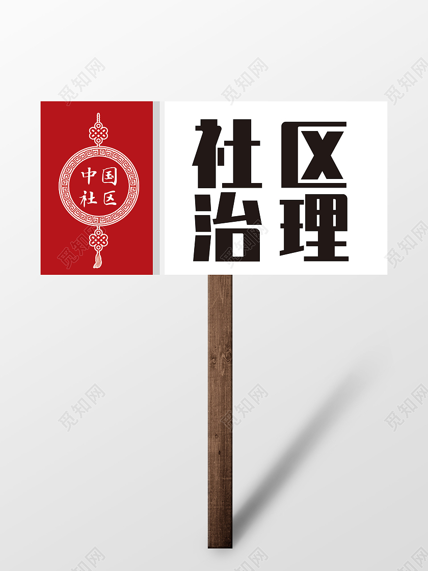 红色简约中国结中国社区社区治理手举牌