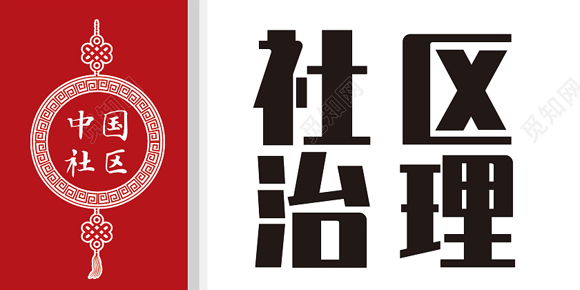 红色简约中国结中国社区社区治理手举牌