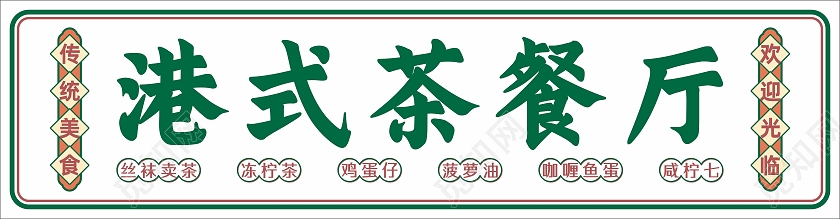 国潮风港式茶餐厅传统小吃美食门头招牌医疗护理
