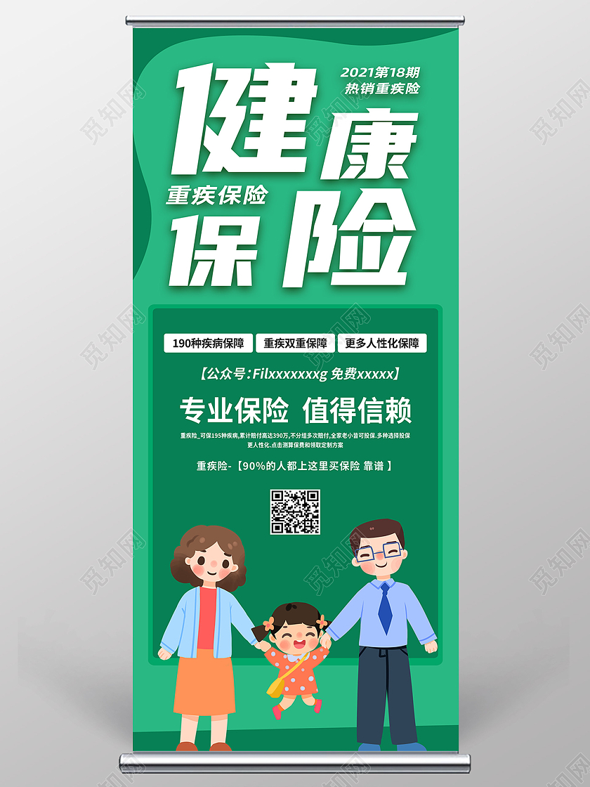 绿色简约健康保险重疾保险保险展架易拉宝