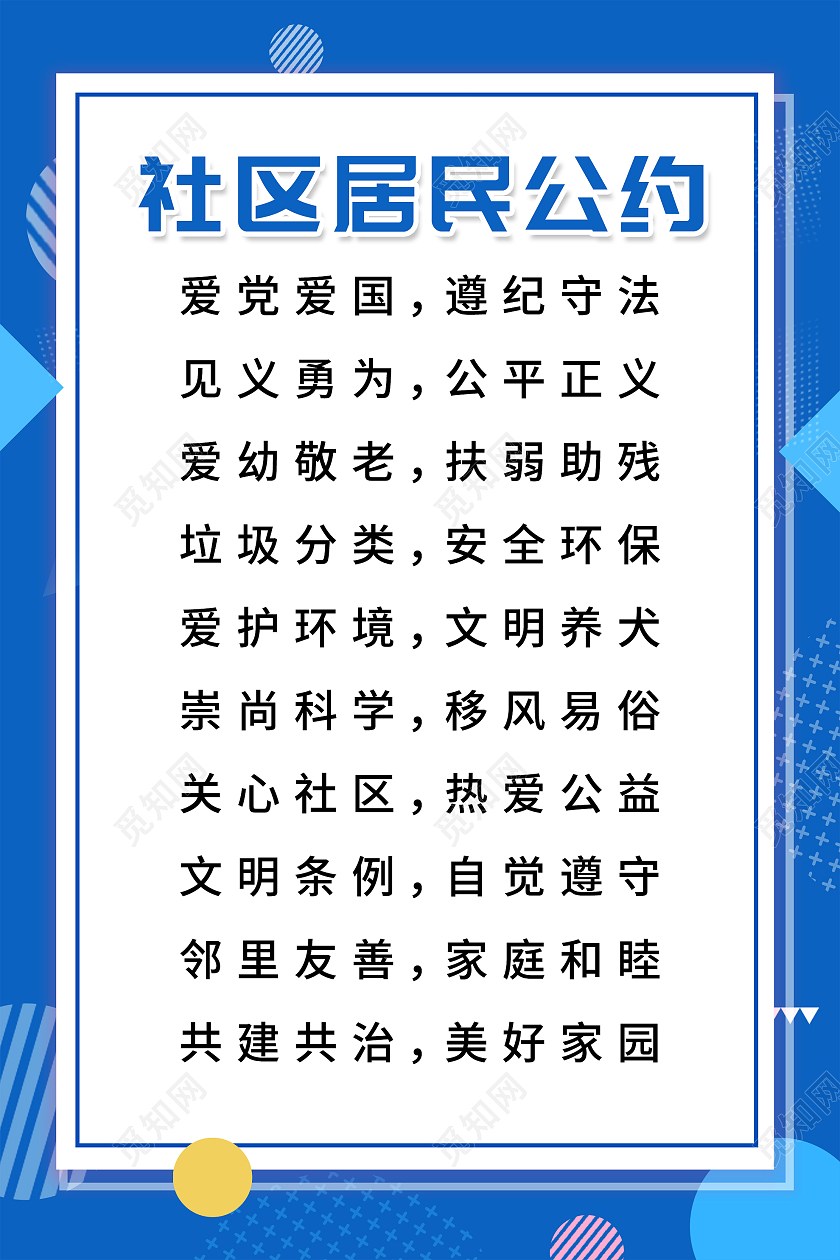 蓝色小清新社区居民公约宣传海报