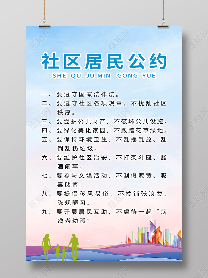 蓝色简约社区居民公约宣传活动海报