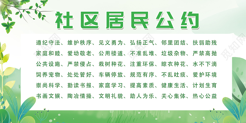 绿色小清新社区居民公约宣传展板