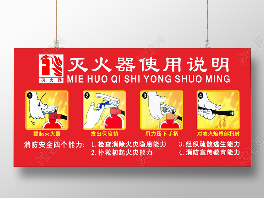 红色背景灭火器使用方法须知注意事项
