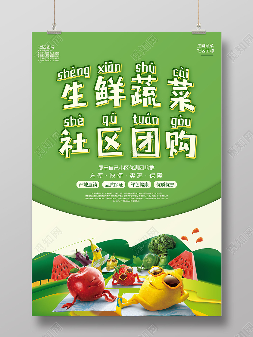 绿色简约风生鲜蔬菜社区团购海报社区团购UI