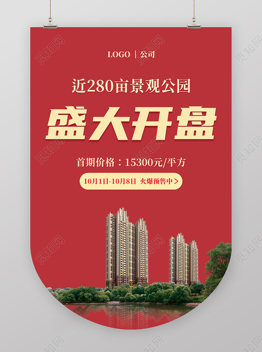 红色 简约 盛大开盘 活动吊旗