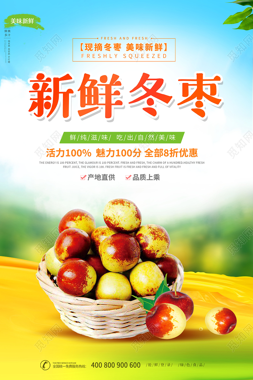 清新新鲜冬枣新鲜枣子鲜冬枣海报