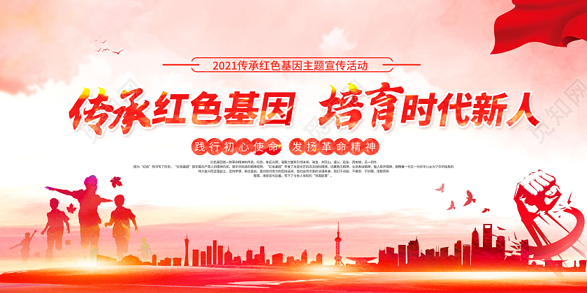 红色水彩风传承红色基因培育时代新人红色基因展板