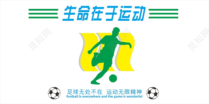 简约大气证明在于运动宣传文化文化背景墙足球文化墙