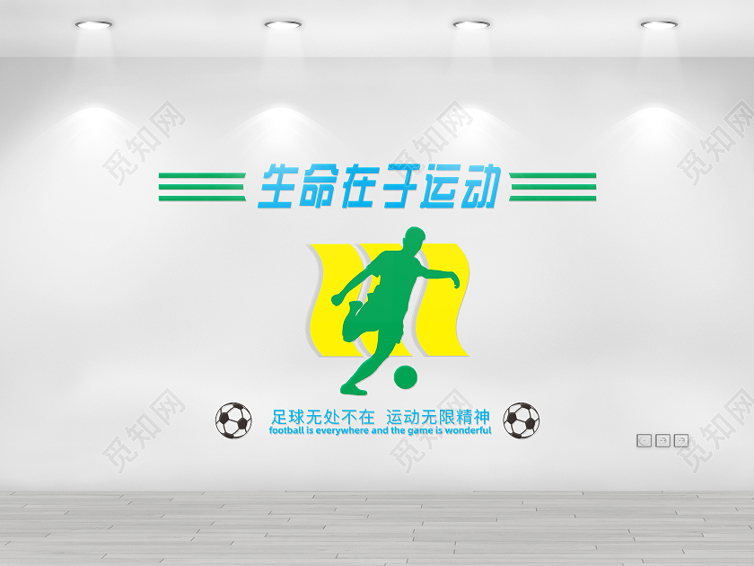 简约大气证明在于运动宣传文化文化背景墙足球文化墙