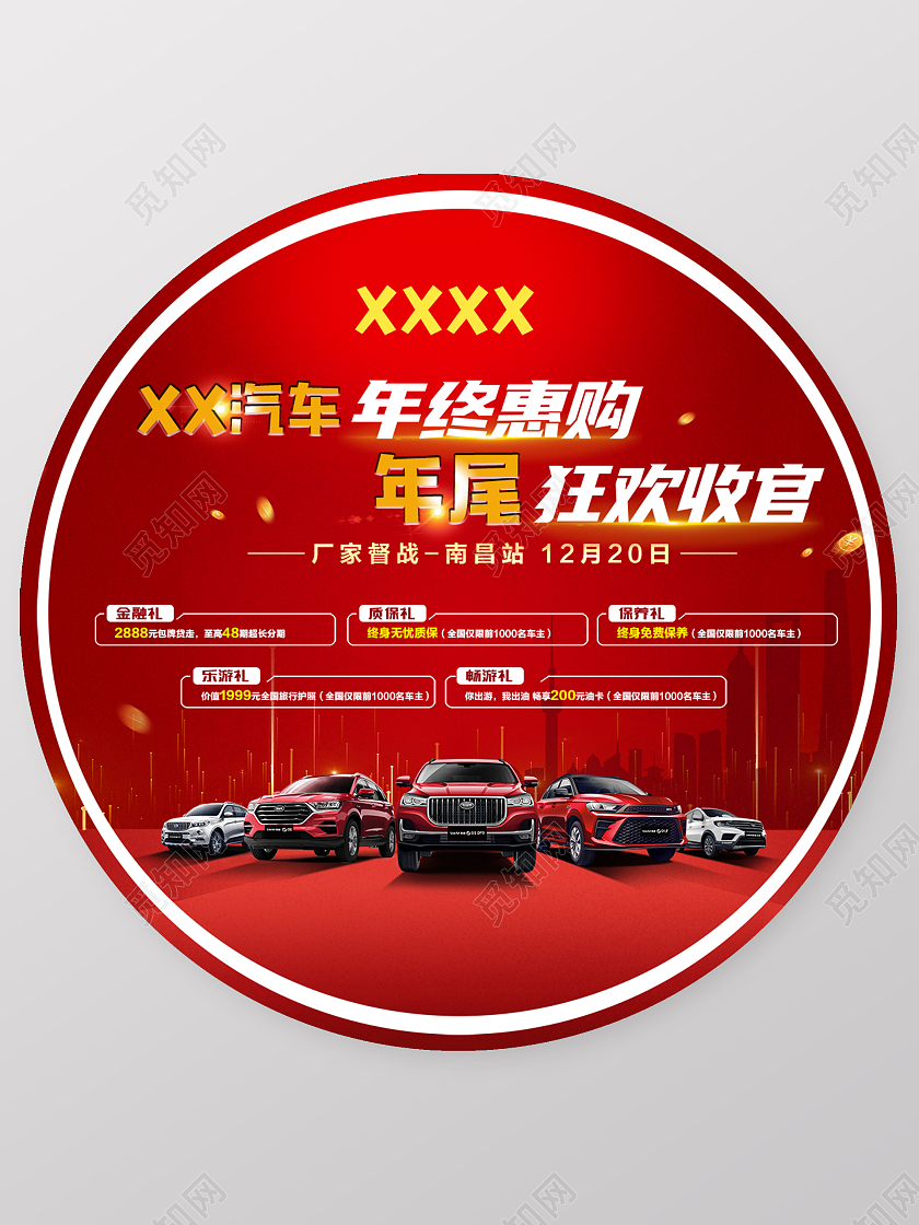 红色喜庆迎新年年底汽车大促销活动开展汽车地贴