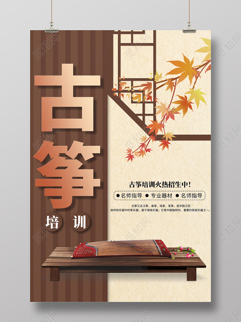 简约大气咖色古筝培训古筝招生宣传海报古筝招生海报