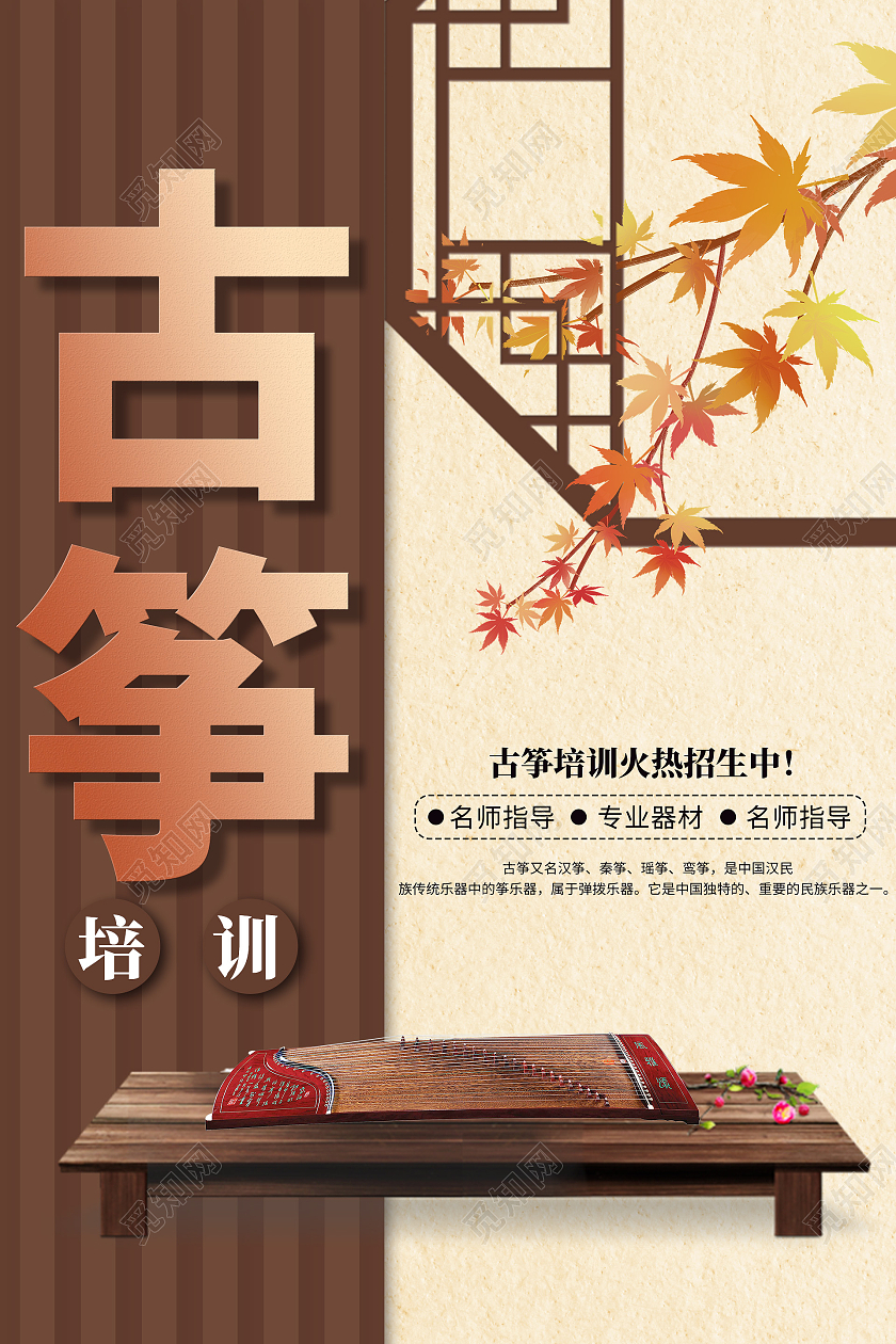 简约大气咖色古筝培训古筝招生宣传海报古筝招生海报