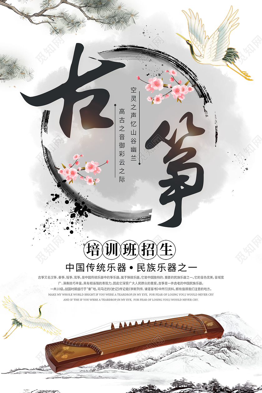 古风水墨古筝培训古筝招生宣传海报古筝招生海报