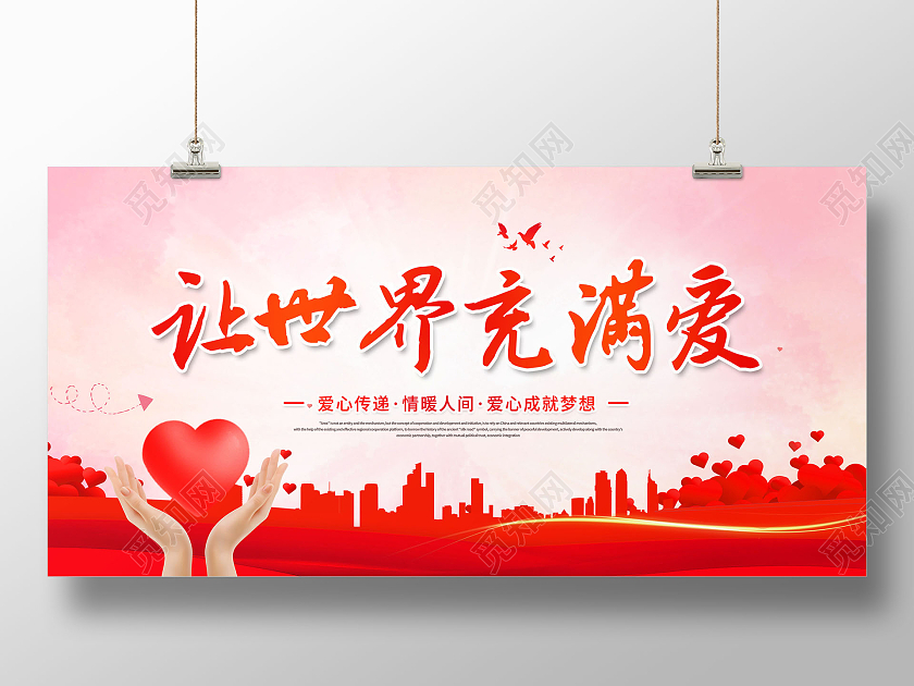 创意让世界充满爱爱心传递情暖人间公益广告展板