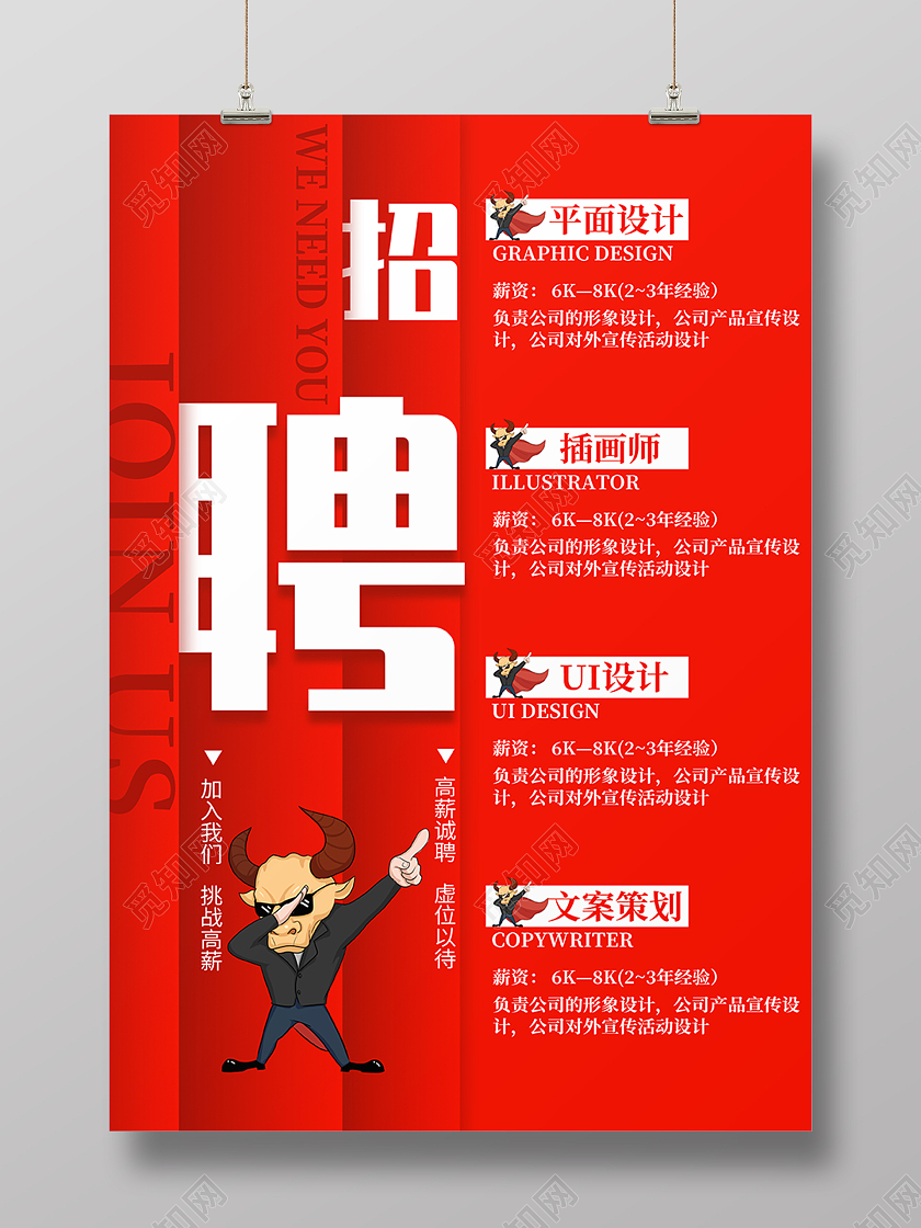 红色简约创意招聘加入我们企划设计海报背景