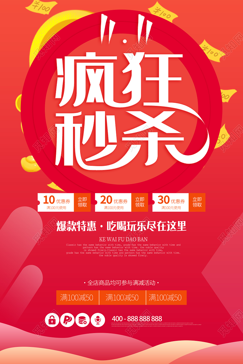 红色双十一疯狂秒杀领取优惠券海报展示模板双十一秒杀