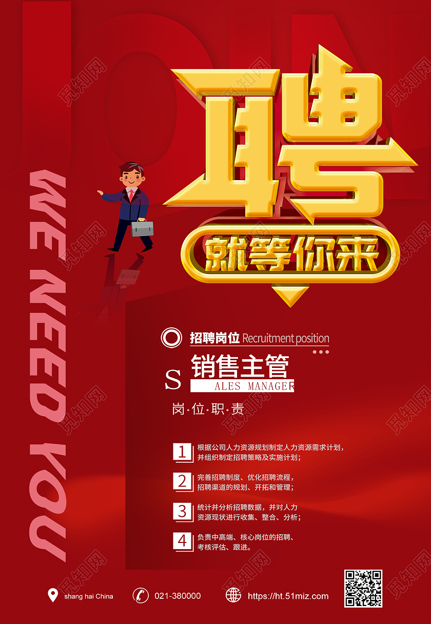 红色简约大气创意招聘销售岗位海报背景