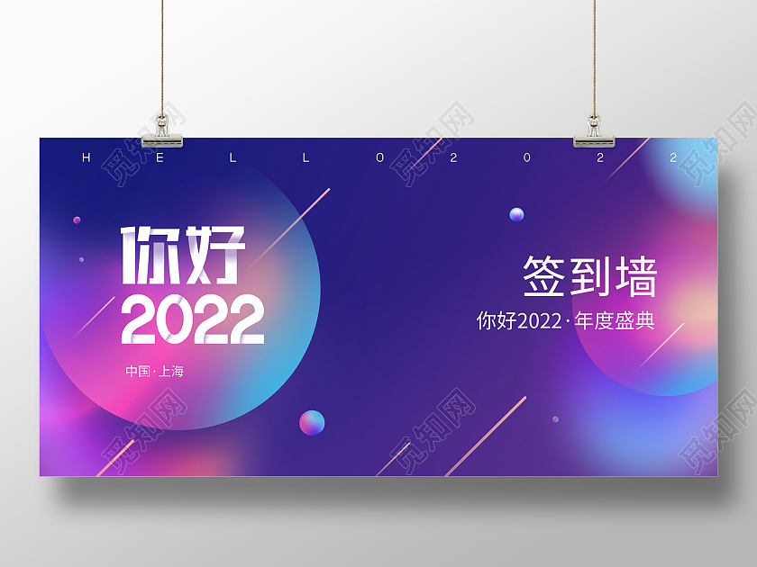 蓝紫色渐变炫彩简约大气扁平风你好2022签到墙2022展板2022海报