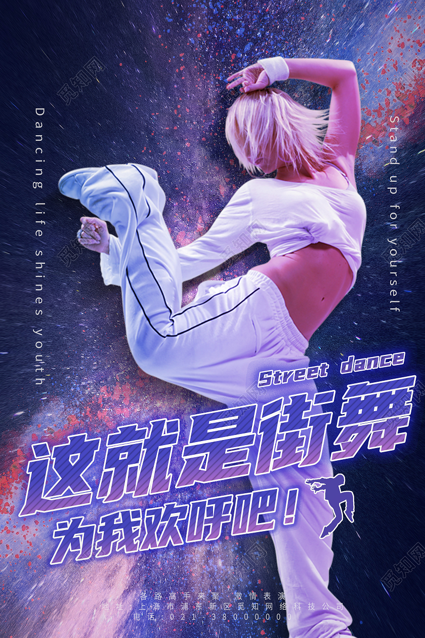 紫色简约这就是街舞为我欢呼吧舞蹈海报餐厅文化墙
