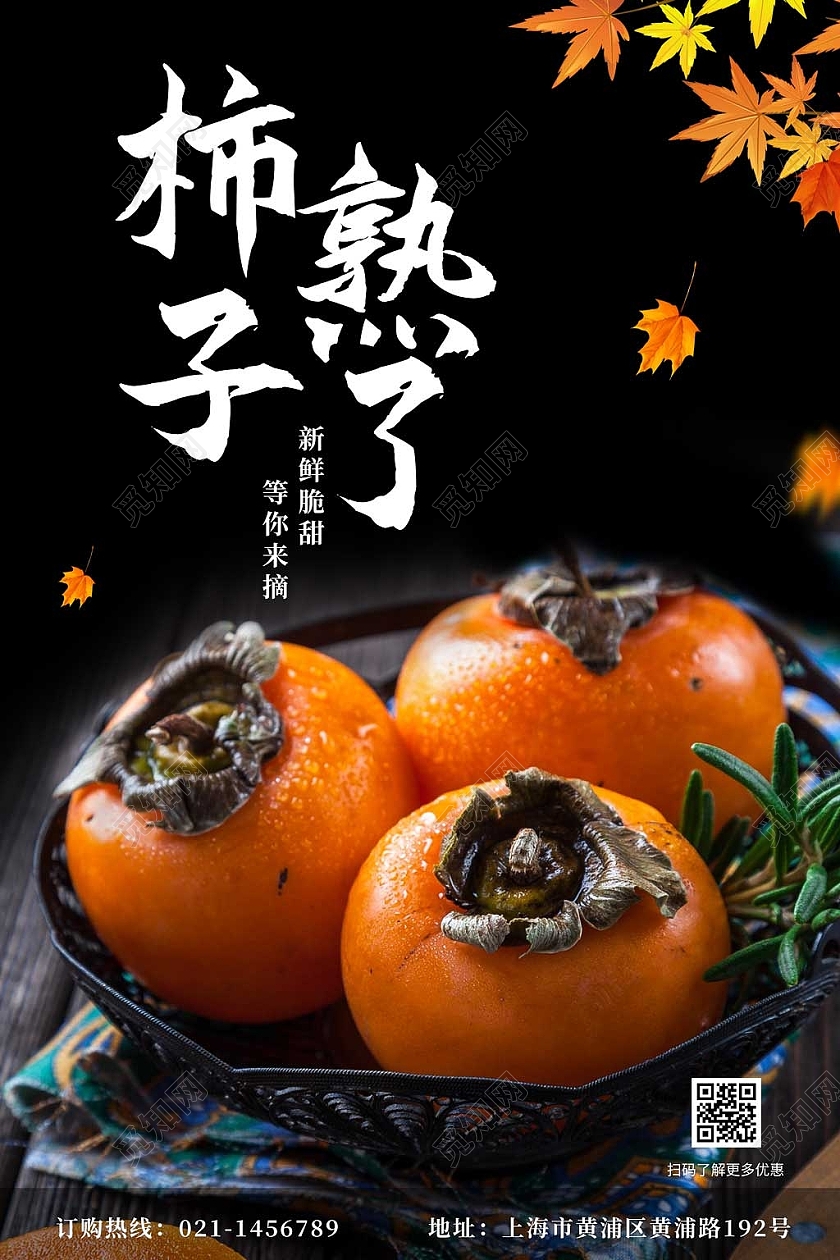 黑色简约实景柿子熟了促销宣传海报柿子海报