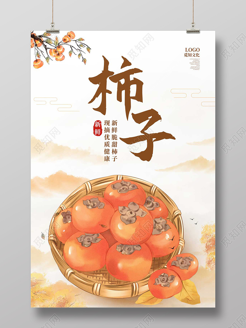 黄色水彩水墨中国风柿子促销宣传海报柿子海报