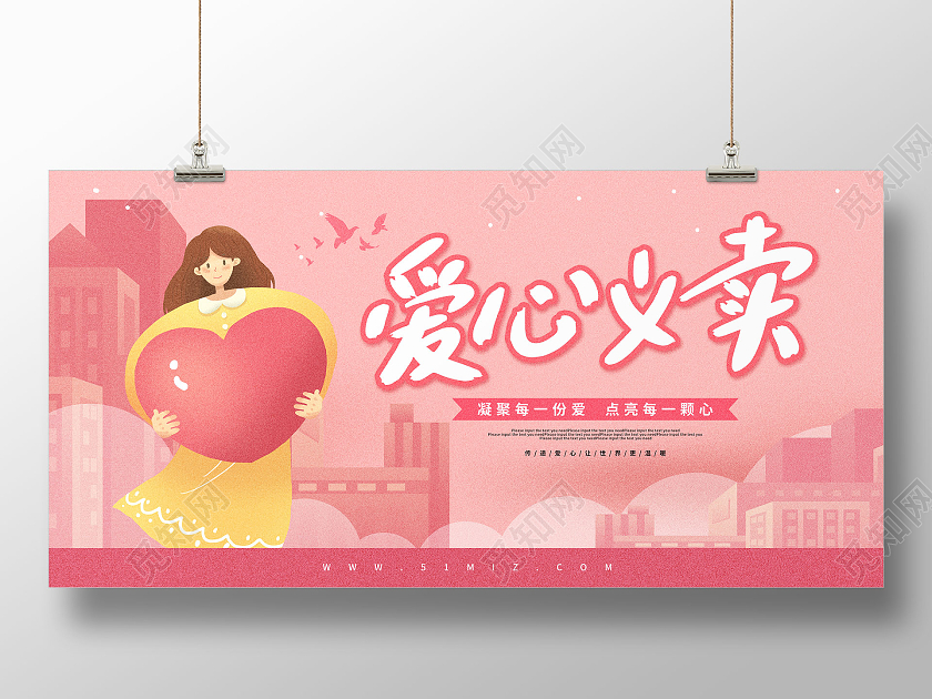 粉色卡通插画爱心义卖公益宣传展板公益广告
