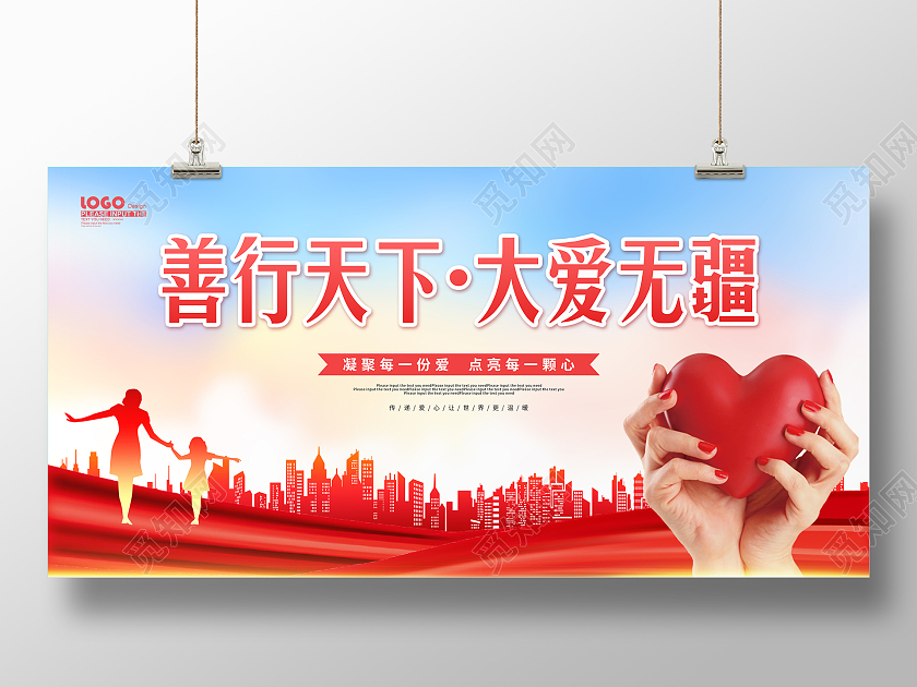 红色大气剪影善行天下大爱无疆公益展板公益广告