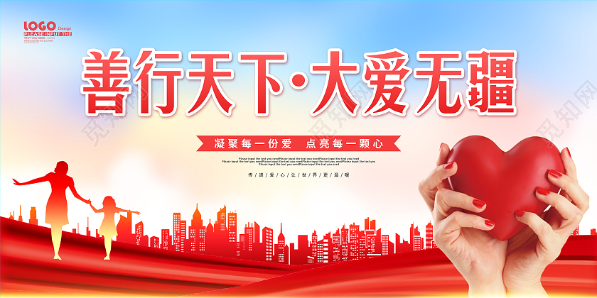 红色大气剪影善行天下大爱无疆公益展板公益广告