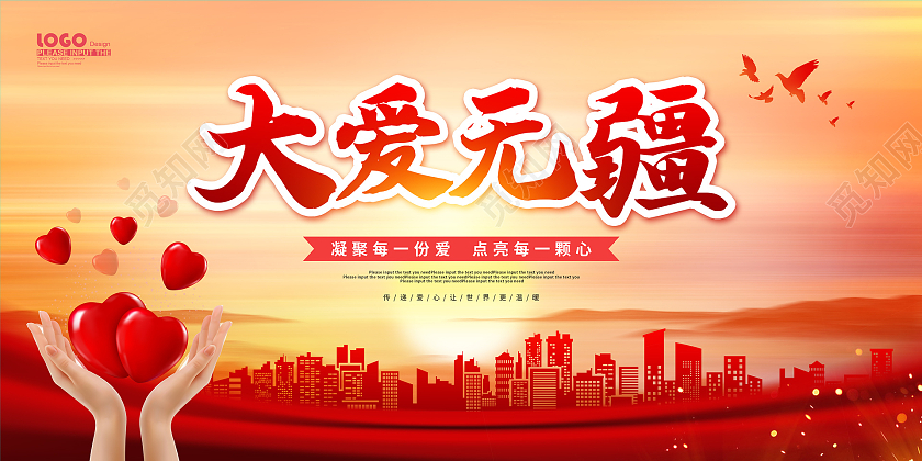 黄色卡通大气大爱无疆公益宣传展板公益广告