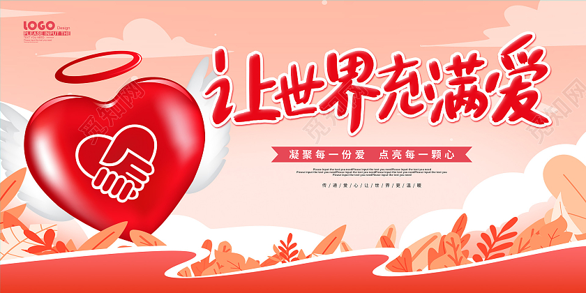 粉色卡通大气让世界充满爱公益宣传展板公益广告