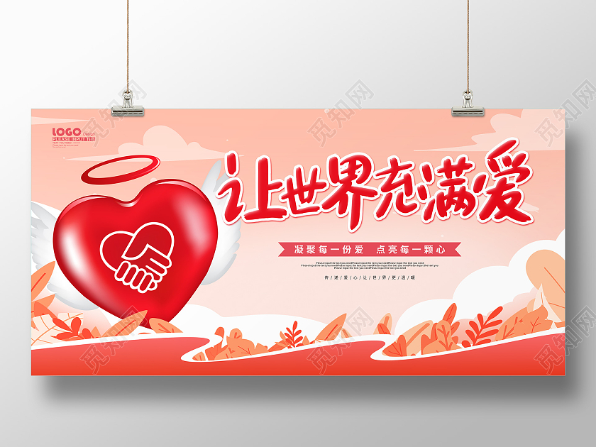 粉色卡通大气让世界充满爱公益宣传展板公益广告