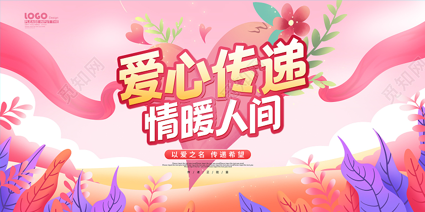 粉色可爱卡通爱心传递公益宣传展板公益广告