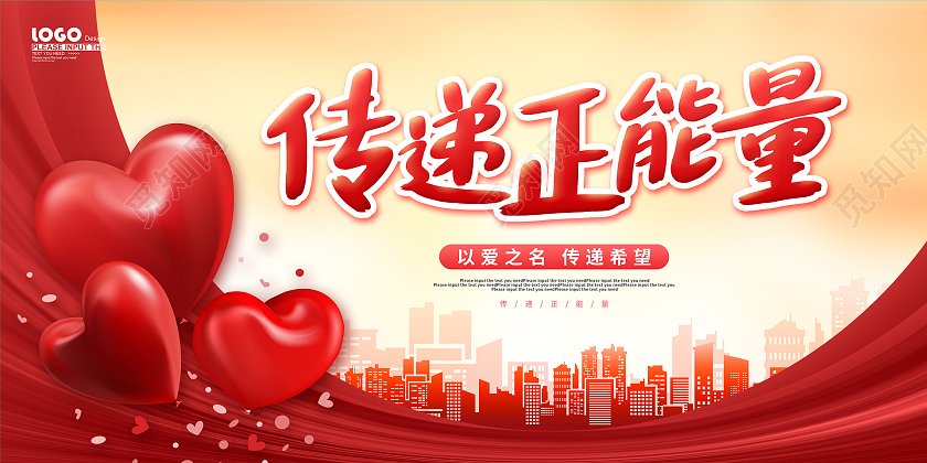 红色卡通剪影传递正能量公益宣传展板公益广告