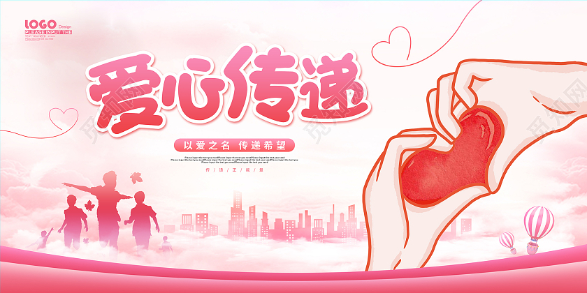 粉色卡通插画爱心传递公益宣传展板公益广告
