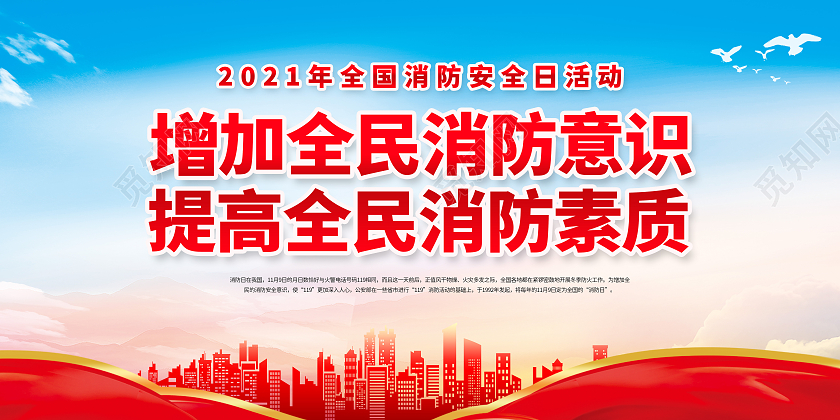 蓝色蓝天白云增加全民消防意识消防车全国消防日宣传栏
