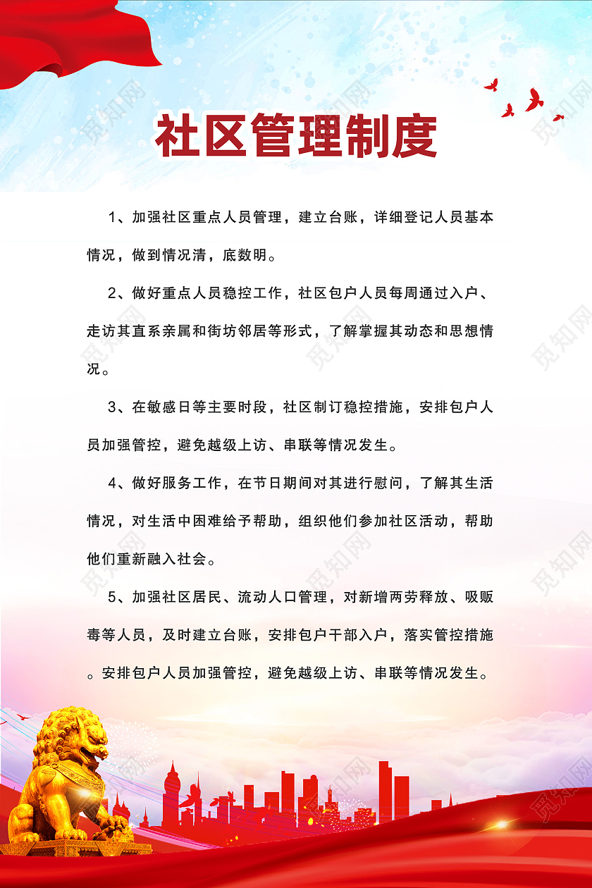 红色水彩红绸社区管理制度社区制度海报