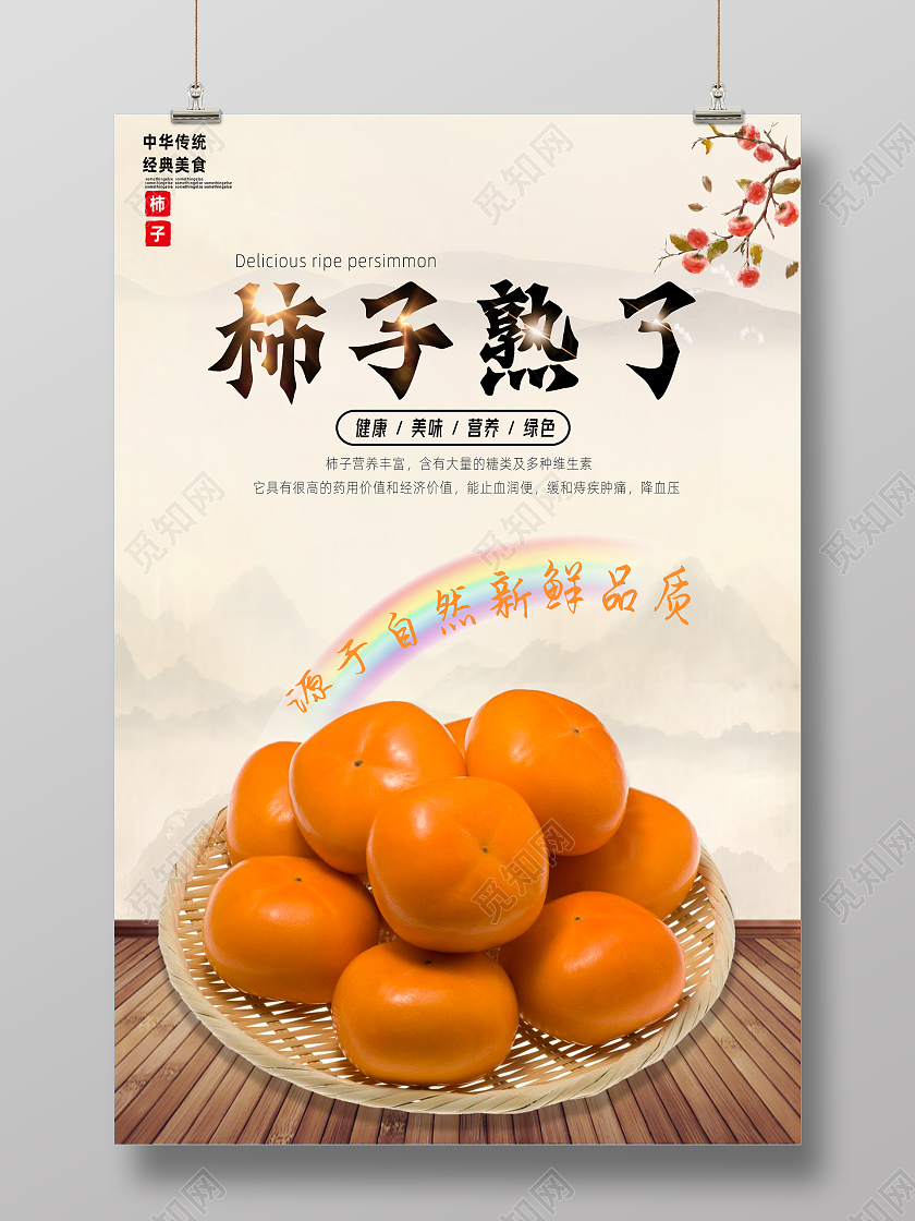 复古色水墨风柿子熟了柿子美味柿子海报