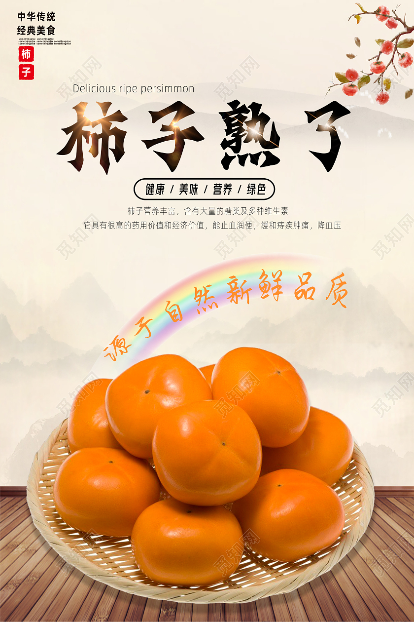 复古色水墨风柿子熟了柿子美味柿子海报